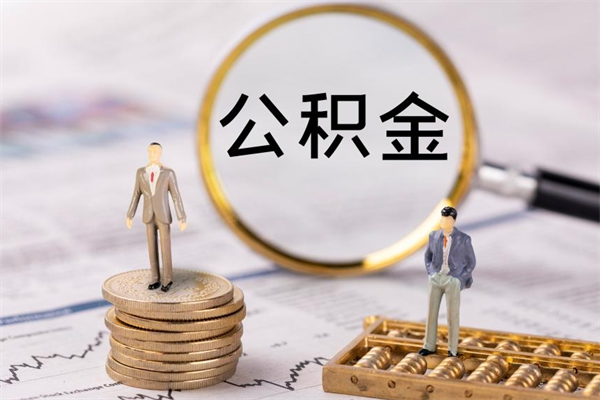 吉林离职公积金提出条件（离职公积金提取政策）