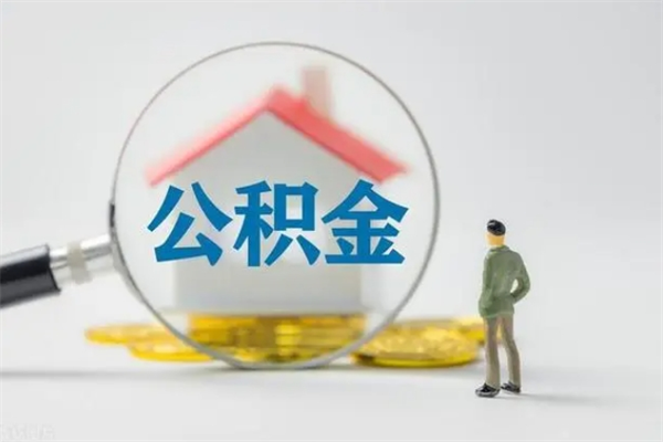 吉林辞职后能取公积金吗（辞职后能取住房公积金吗）