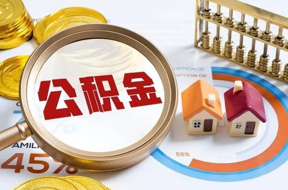 吉林辞职住房公积金提的费是多少（辞职 住房公积金提取）