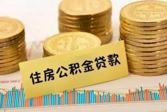 吉林离职公积金封存怎么取（住房公积金离职封存怎么提取）