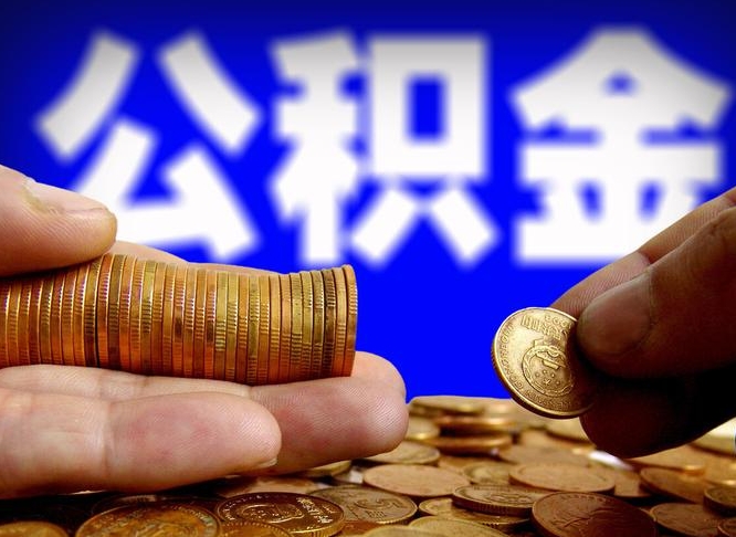 吉林在职员工怎么取公积金（在职员工提取公积金流程）